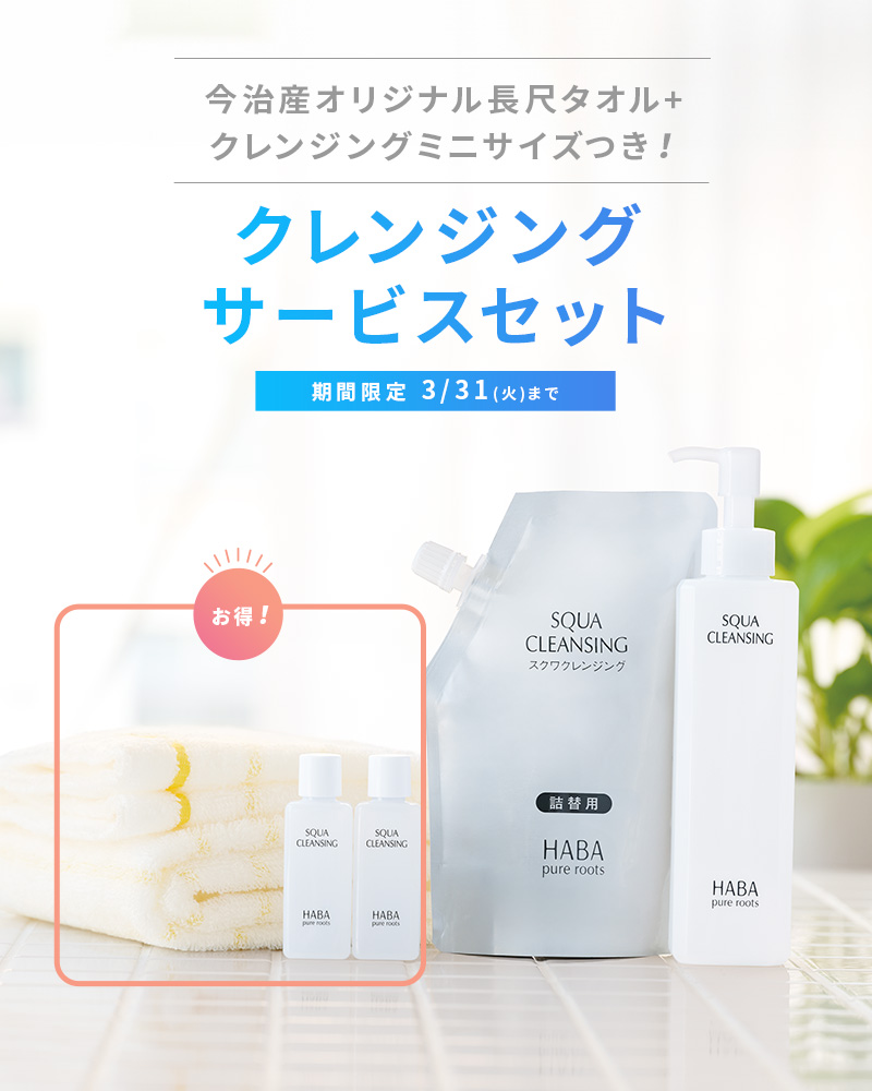 今治産長尺タオル+クレンジングミニサイズつき クレンジングサービスセット 期間限定3/31(火)まで