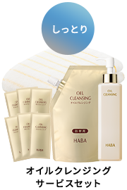 オイルクレンジングサービスセット