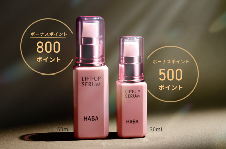 リフトアップセラム ボーナスポイントプレゼント