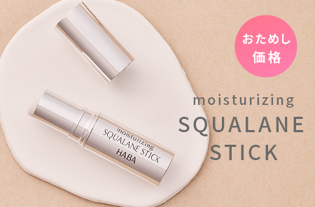 うるおいスクワランスティック