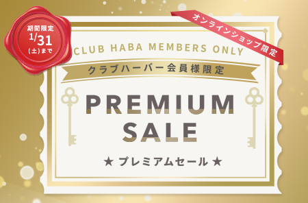 会員限定プレミアムセール