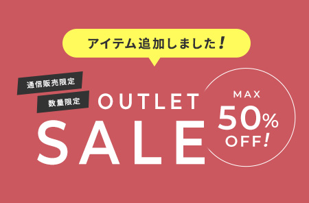 アウトレットセール開催中!