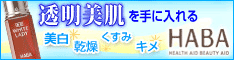 HABA 薬用ホワイトレディ