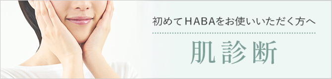 はじめてHABAをお使いいただく方へ 肌診断