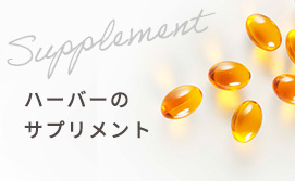 ハーバーのサプリメント