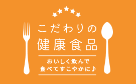 こだわりの健康食品
