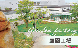 庭園工場