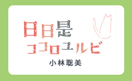 日々是ココロユルビ