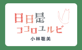 日々是ココロユルビ