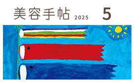 美容手帖