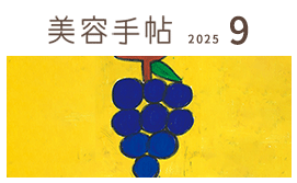 美容手帖