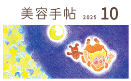 美容手帖