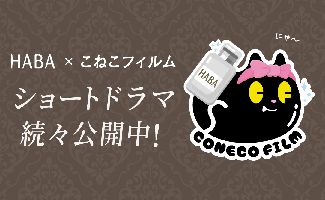 HABA×こねこフィルム
