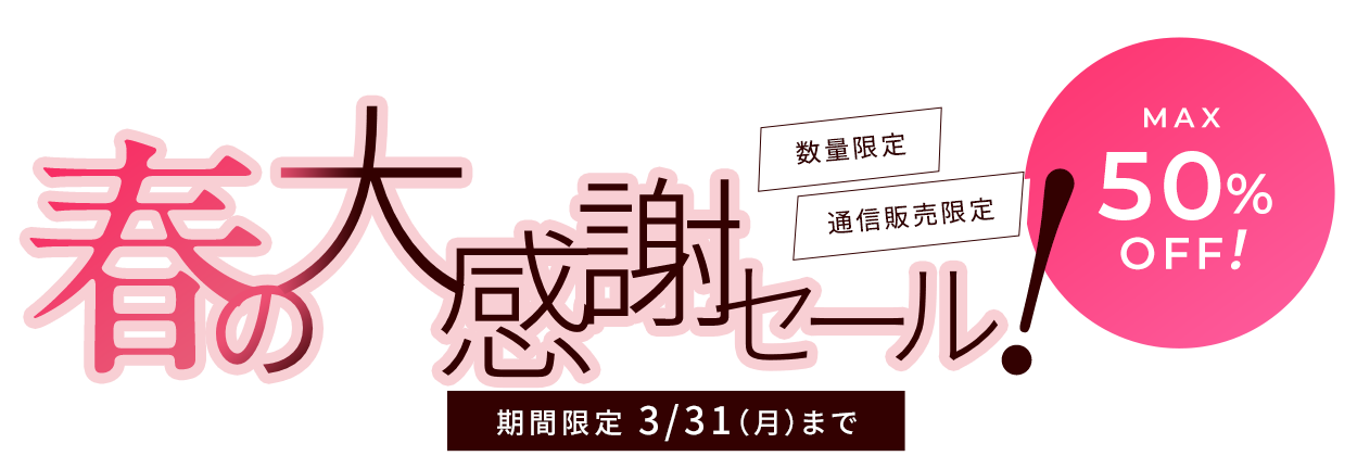 最大50％OFF！春の大感謝セール