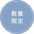 期間限定 11.30(木) まで