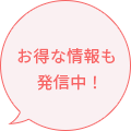 お得な情報も発信中!