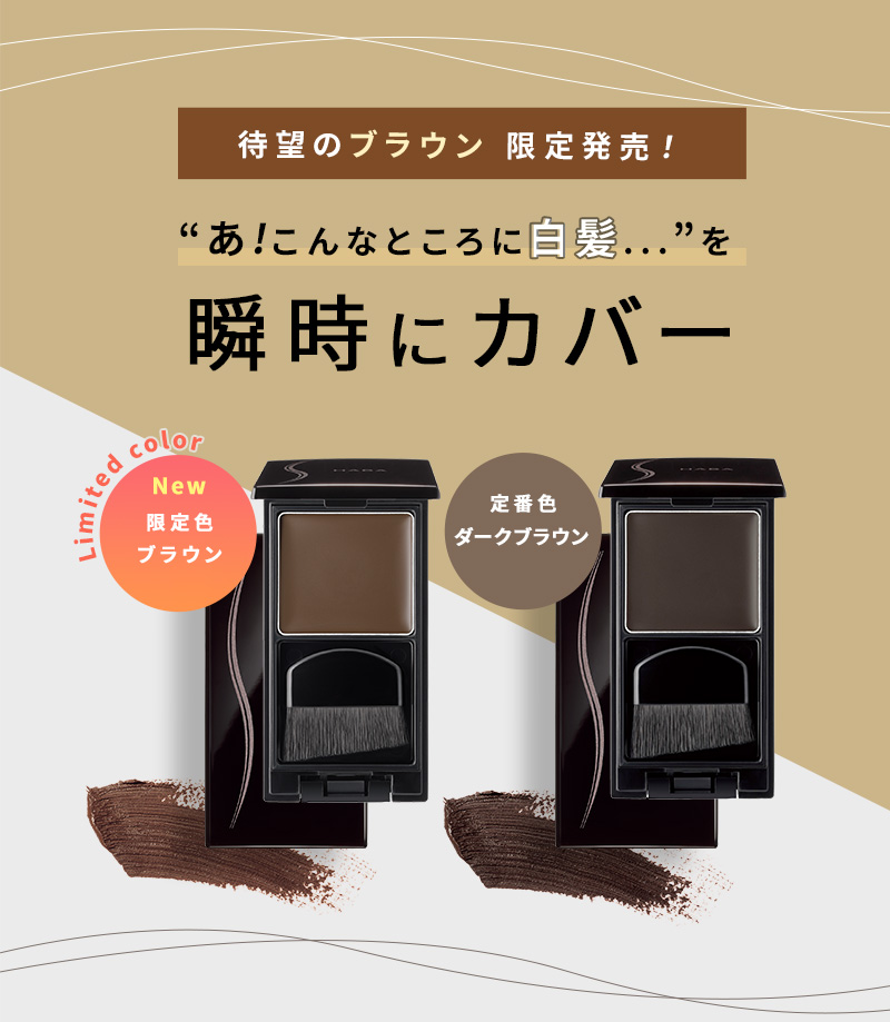 待望のブラウン限定発売！　気になる白髪を瞬時にカバー