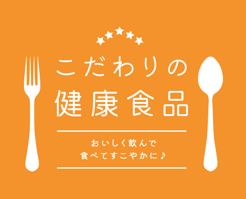 こだわりの健康食品