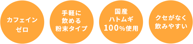 カフェインゼロ　手軽に飲める粉末タイプ　国産ハトムギ100%使用　クセがなく飲みやすい