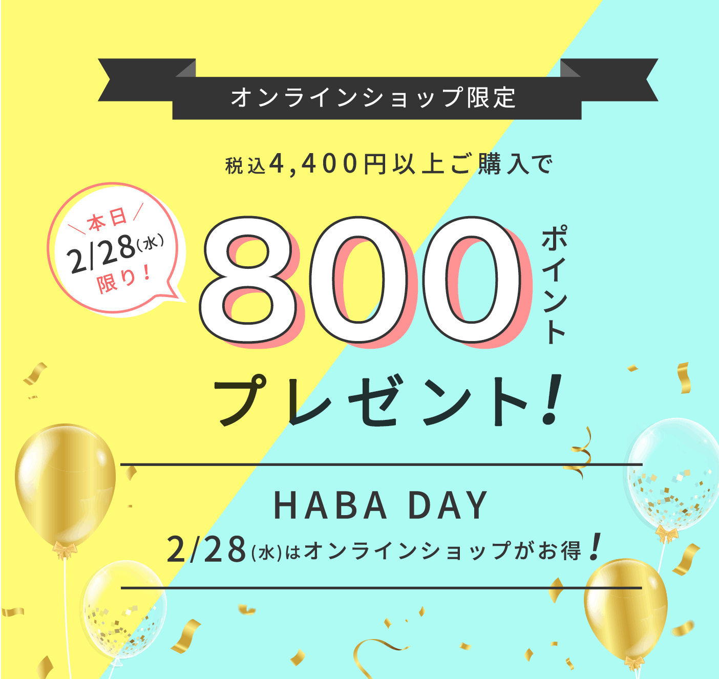 HABA DAY 本日2/28（水）はオンラインショップがお得！