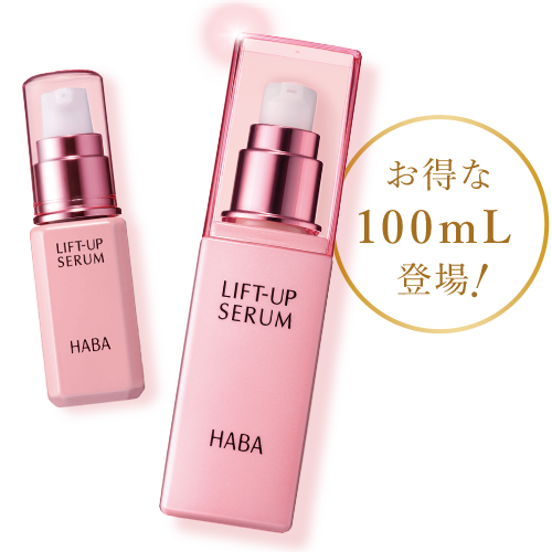 美容液100mLサイズ限定発売！
