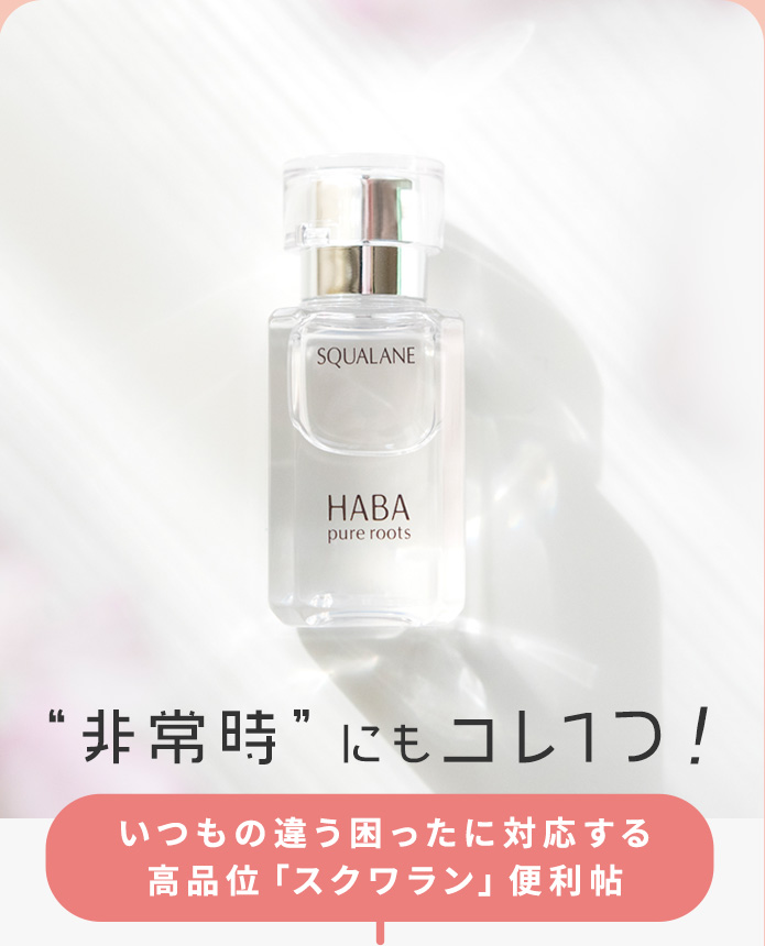 非常時にもコレ1つ!いつもと違う困ったに対応する高品位「スクワラン」便利帖