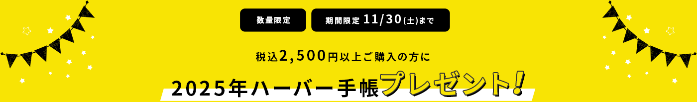 2025年ハーバー手帳プレゼント！