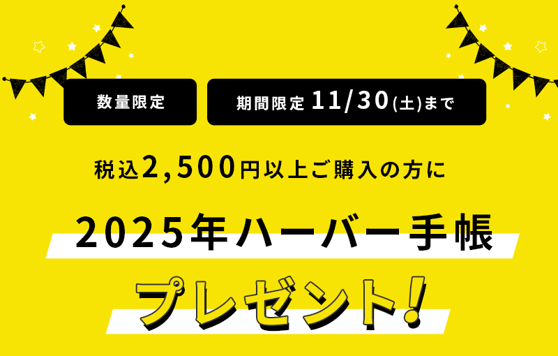 2025年ハーバー手帳プレゼント！