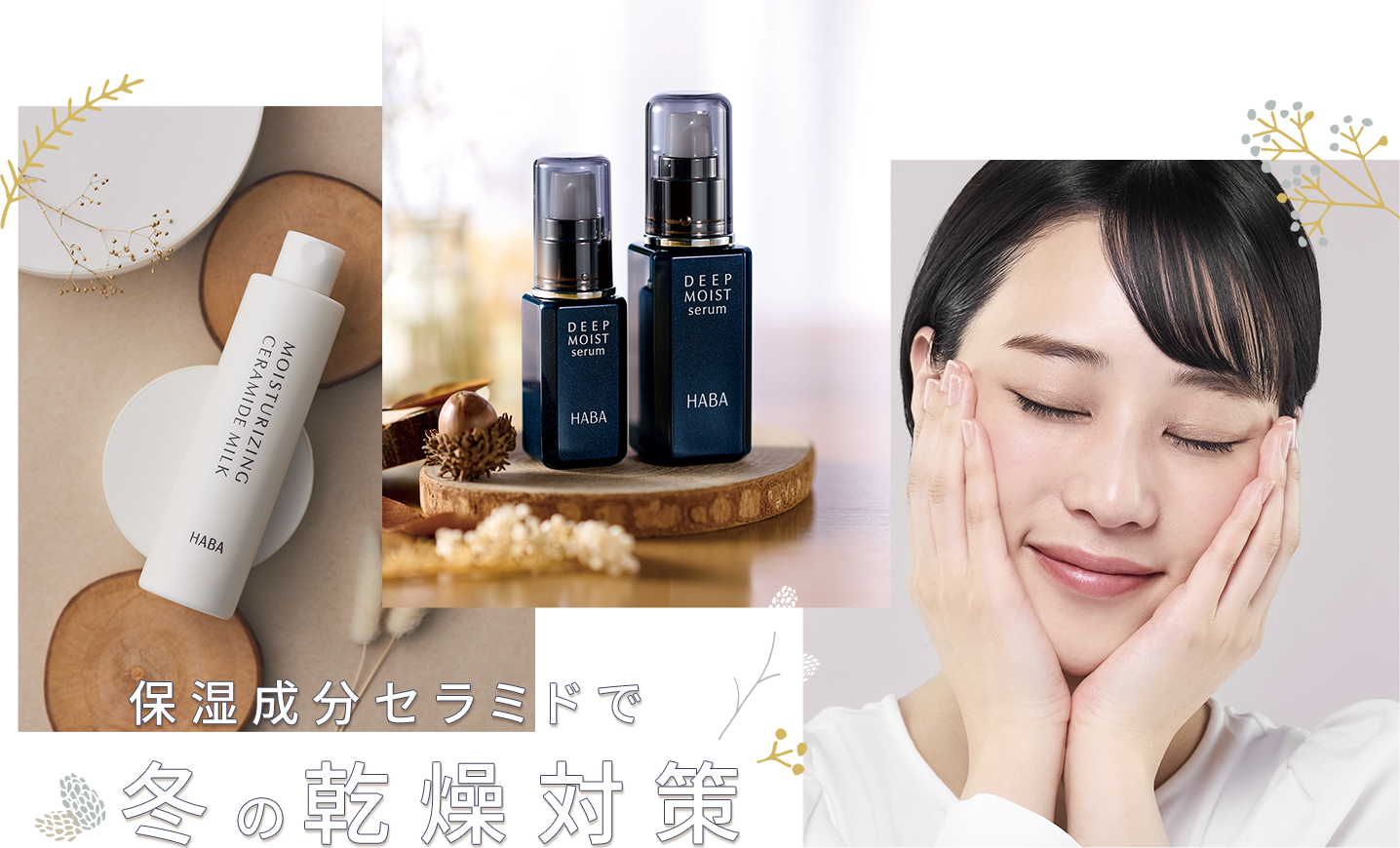 保湿成分セラミドで冬の乾燥対策