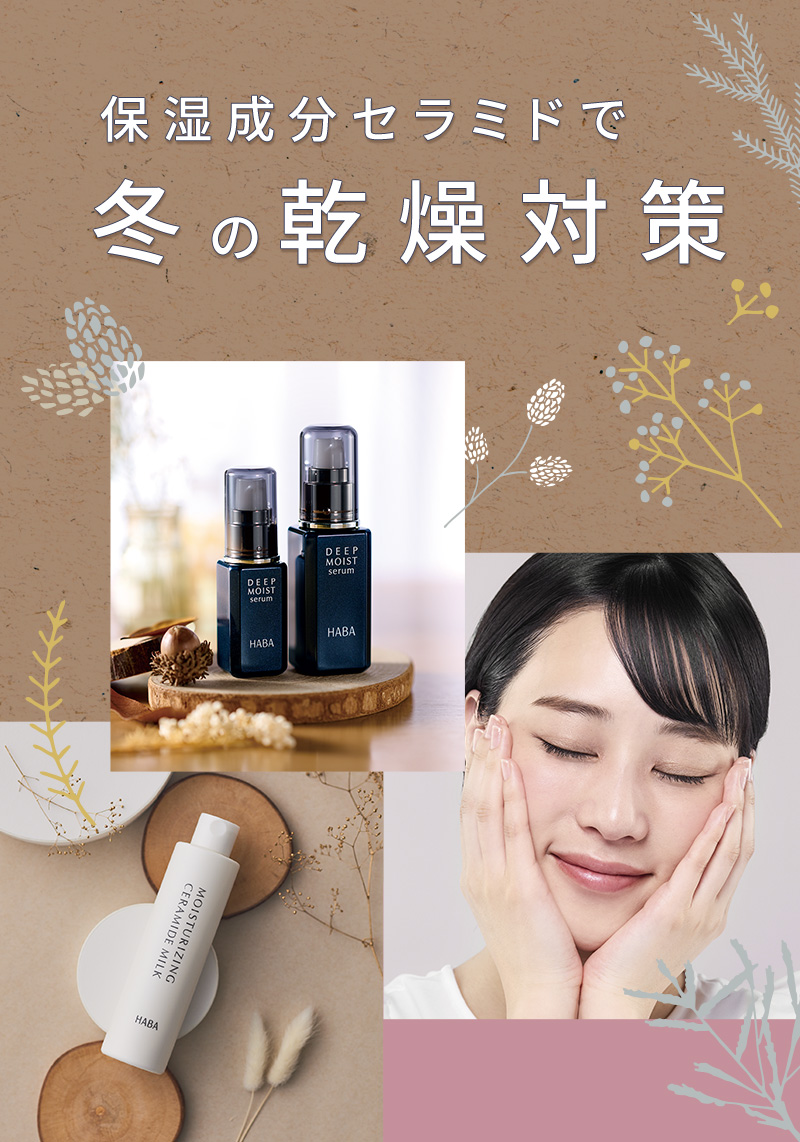 保湿成分セラミドで冬の乾燥対策