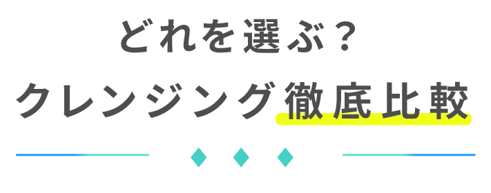 クレンジングおトクセット