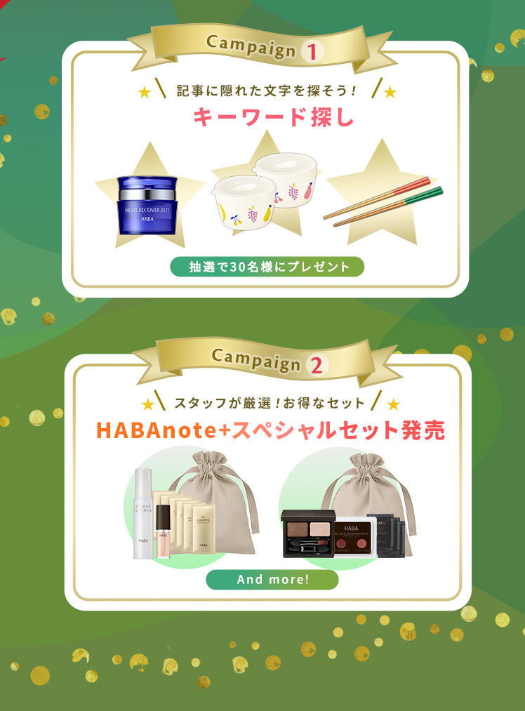 HABAnote+ Happy Holidayキャンペーン
