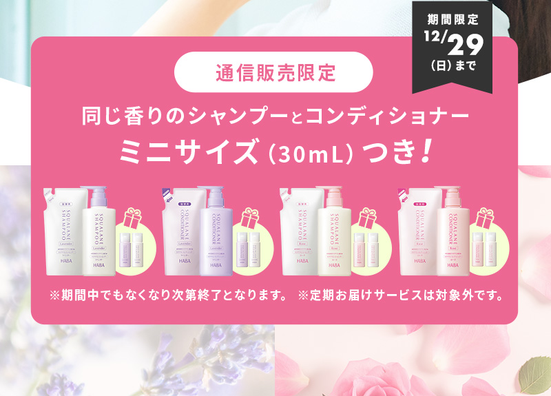 シャンプーとコンディショナーミニサイズつき！