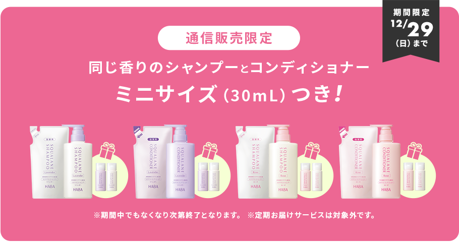シャンプーとコンディショナーミニサイズつき！