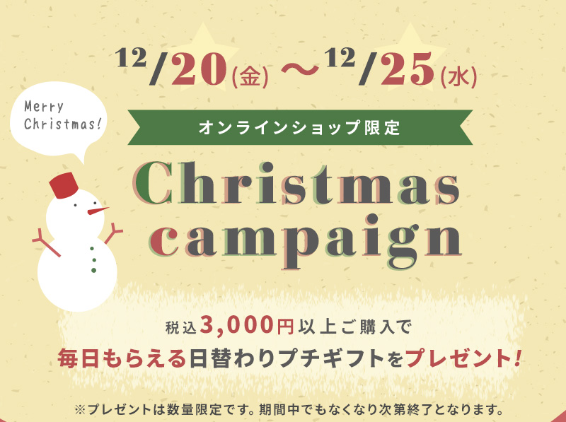 クリスマスキャンペーン