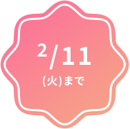 アーリースプリングキャンペーン