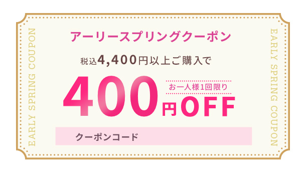 アーリースプリングキャンペーン