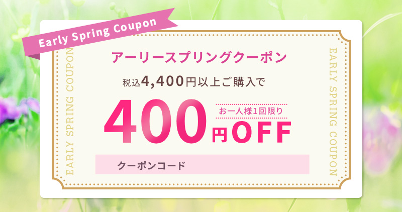 アーリースプリングキャンペーン