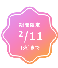 アーリースプリングキャンペーン