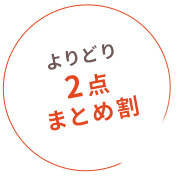 2種類を組み合わせて