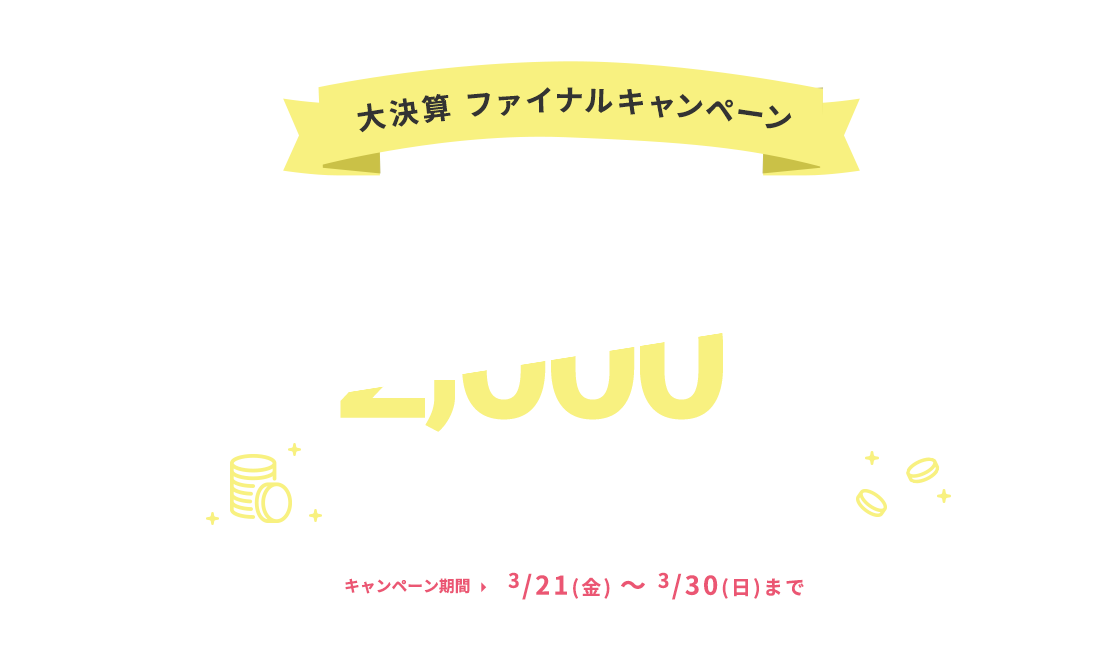 大決算ファイナルキャンペーン
