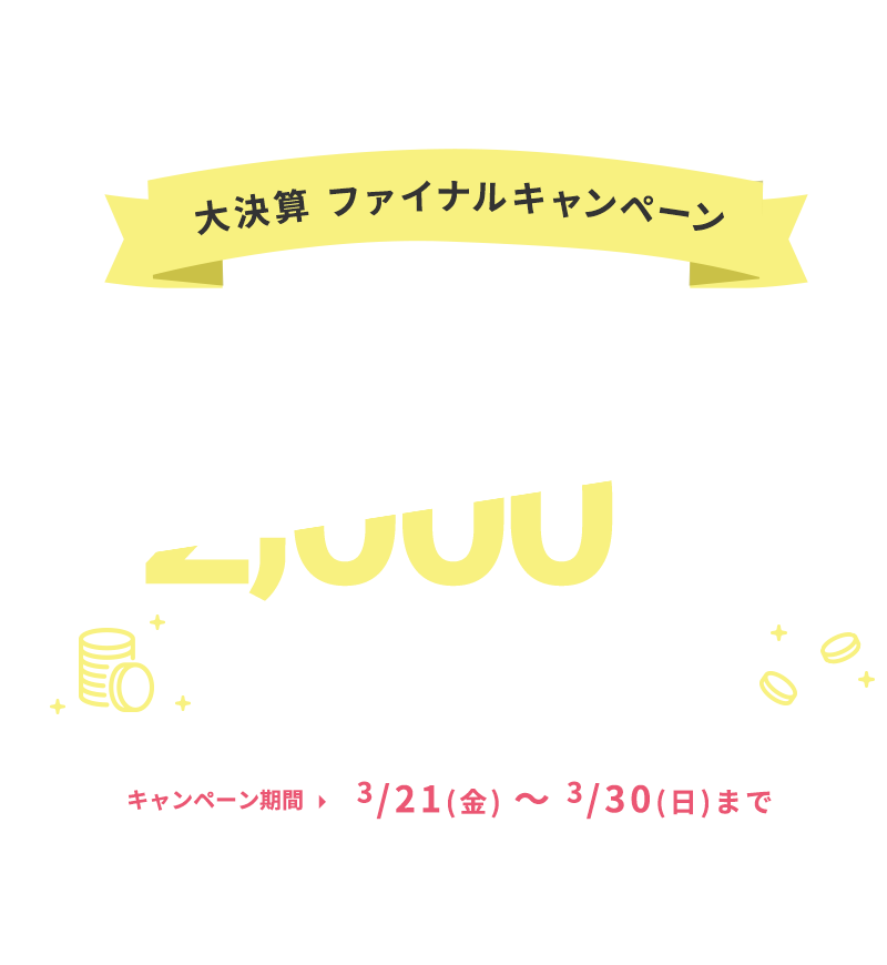 大決算ファイナルキャンペーン