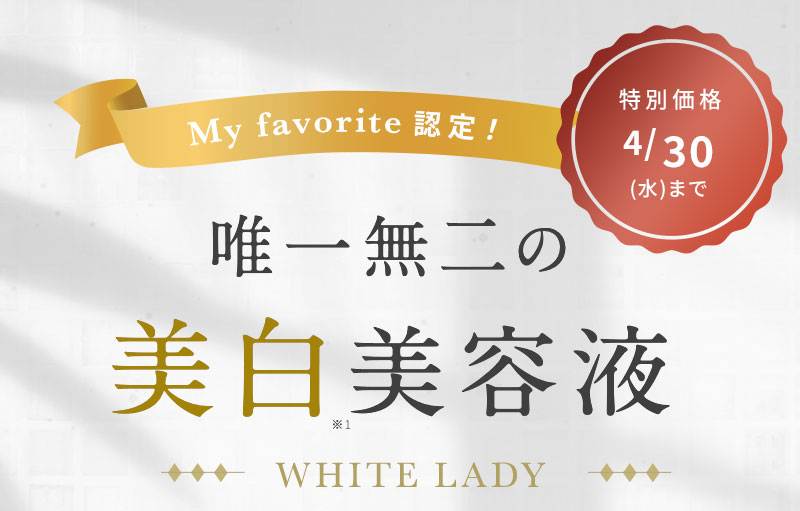 唯一無二の美白美容液
