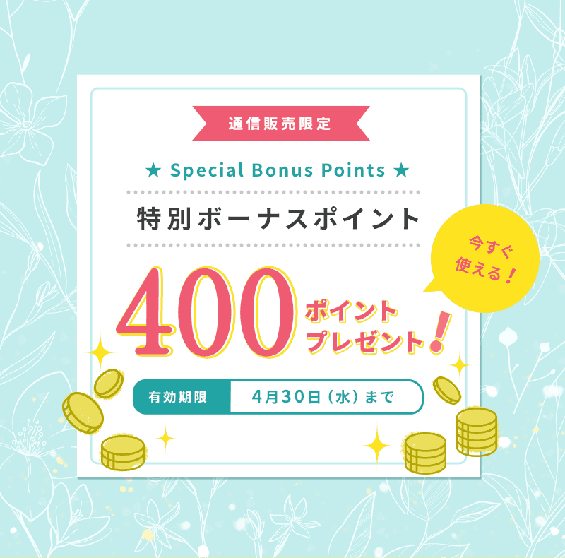 通信販売限定 特別ボーナスポイント400ポイントプレゼント 有効期限:4月30日(水)まで