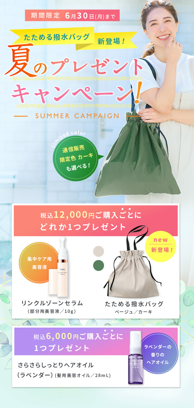 夏のプレゼントキャンペーン