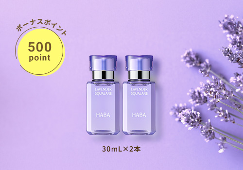 ラベンダースクワラン30mL 2本セット