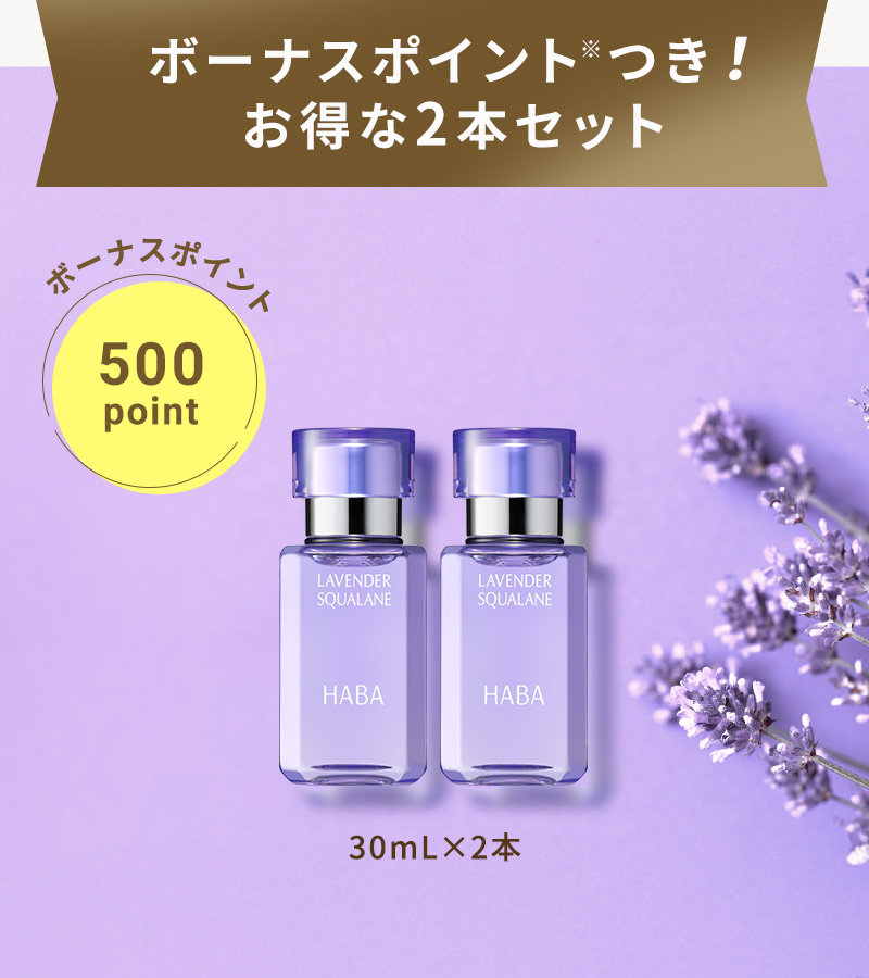 ラベンダースクワラン30mL 2本セット