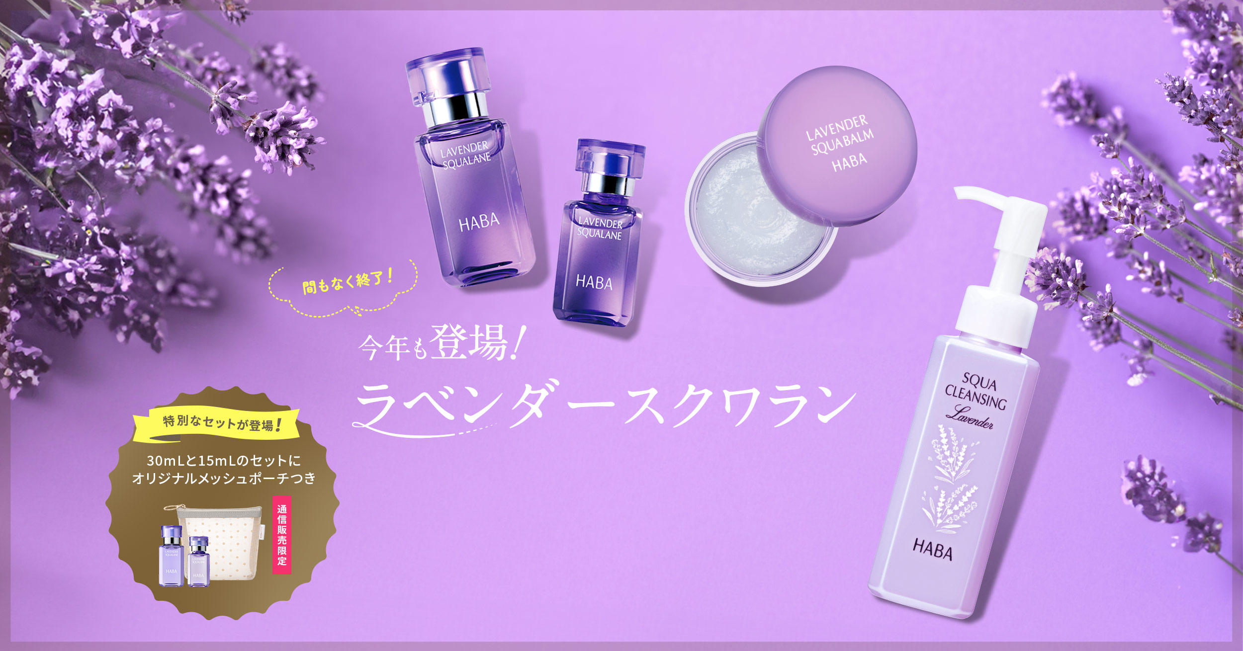 お待たせしました！人気のラベンダースクワラン　今年も登場！