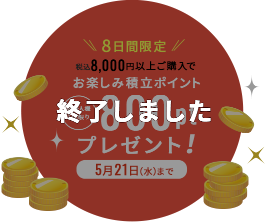 通信販売限定!税込2,000円以上ご購入でハッピーくじに挑戦!