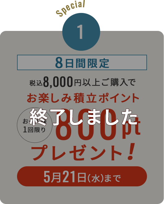 8日間限定！税込8,000円以上ご購入でお楽しみ積立ポイント800ポイントプレゼント！5月21日（水）まで